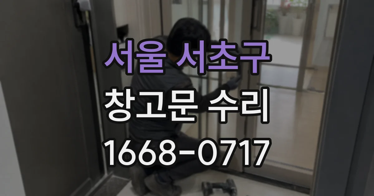 서울 서초구 창고문 수리