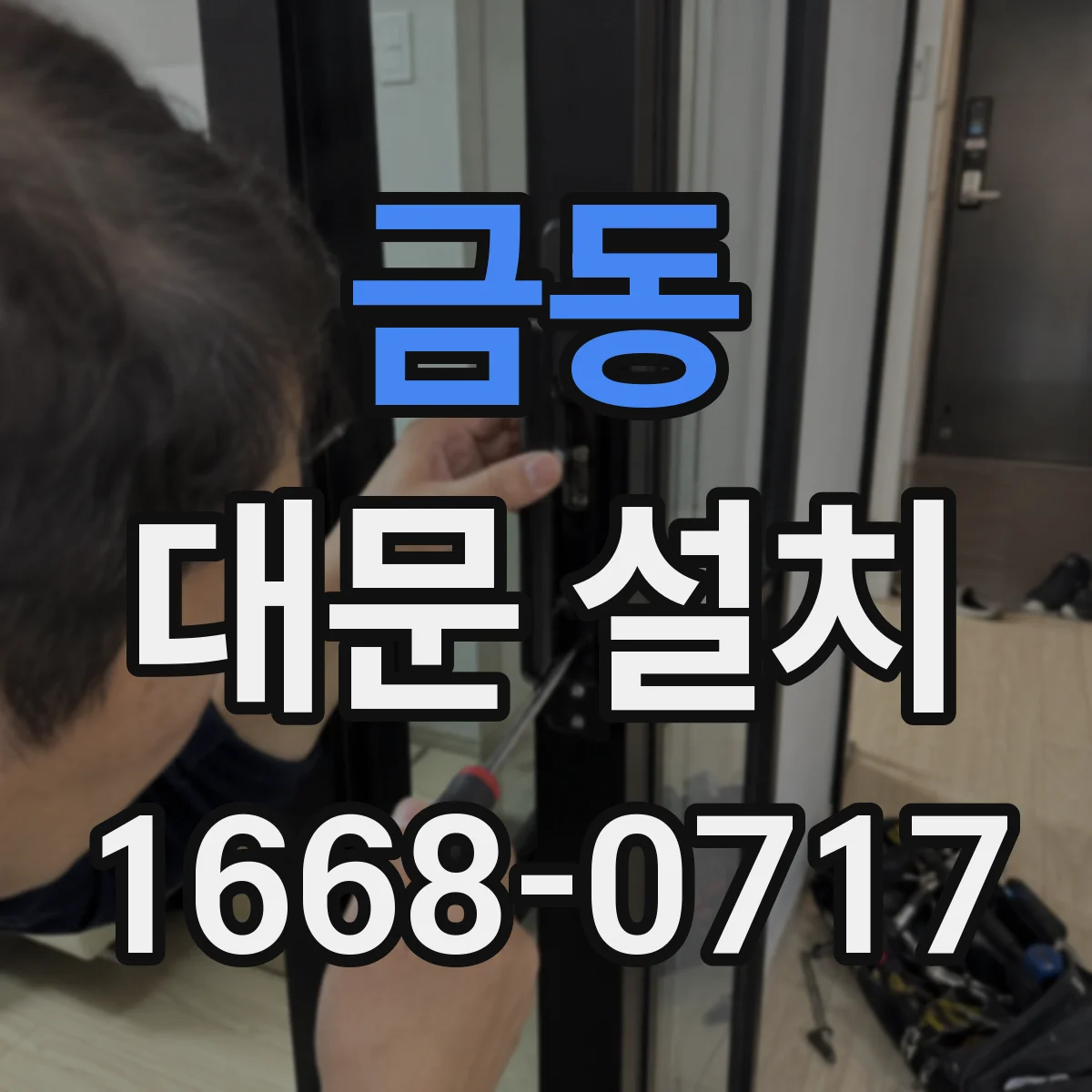 금동 대문 설치