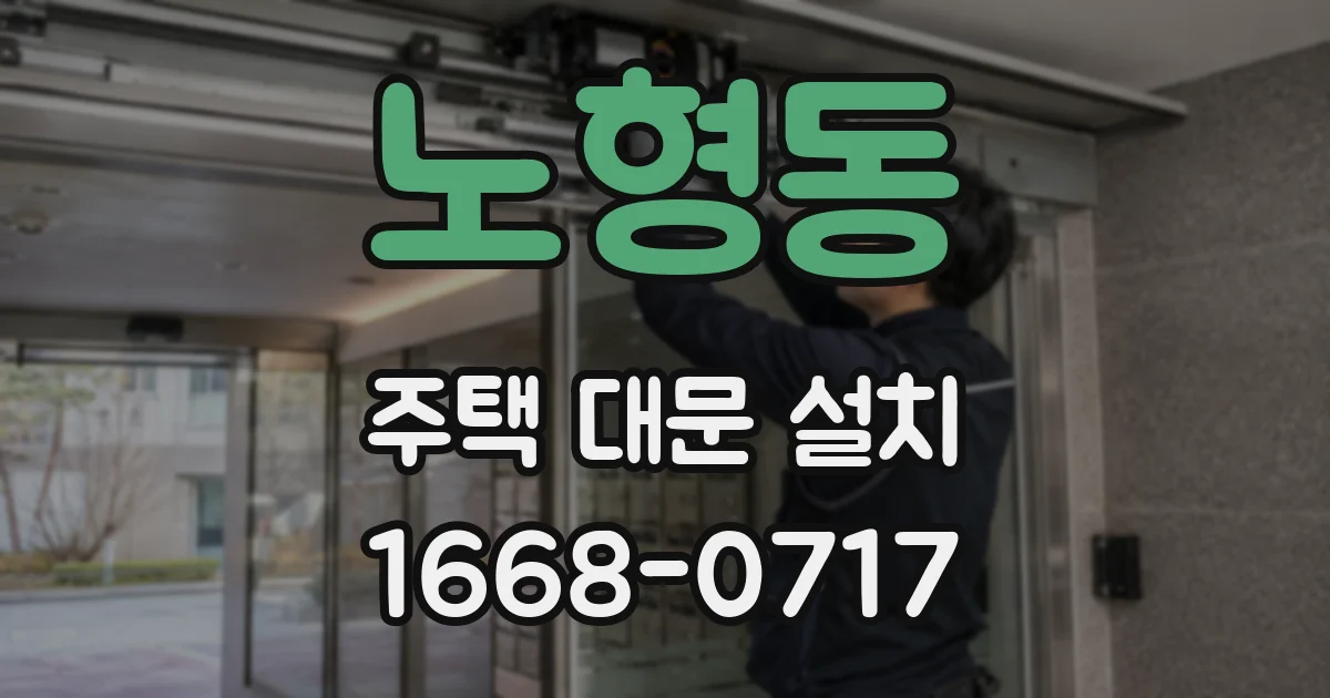 노형동 주택 대문 설치