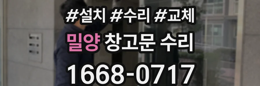 밀양 창고문 수리