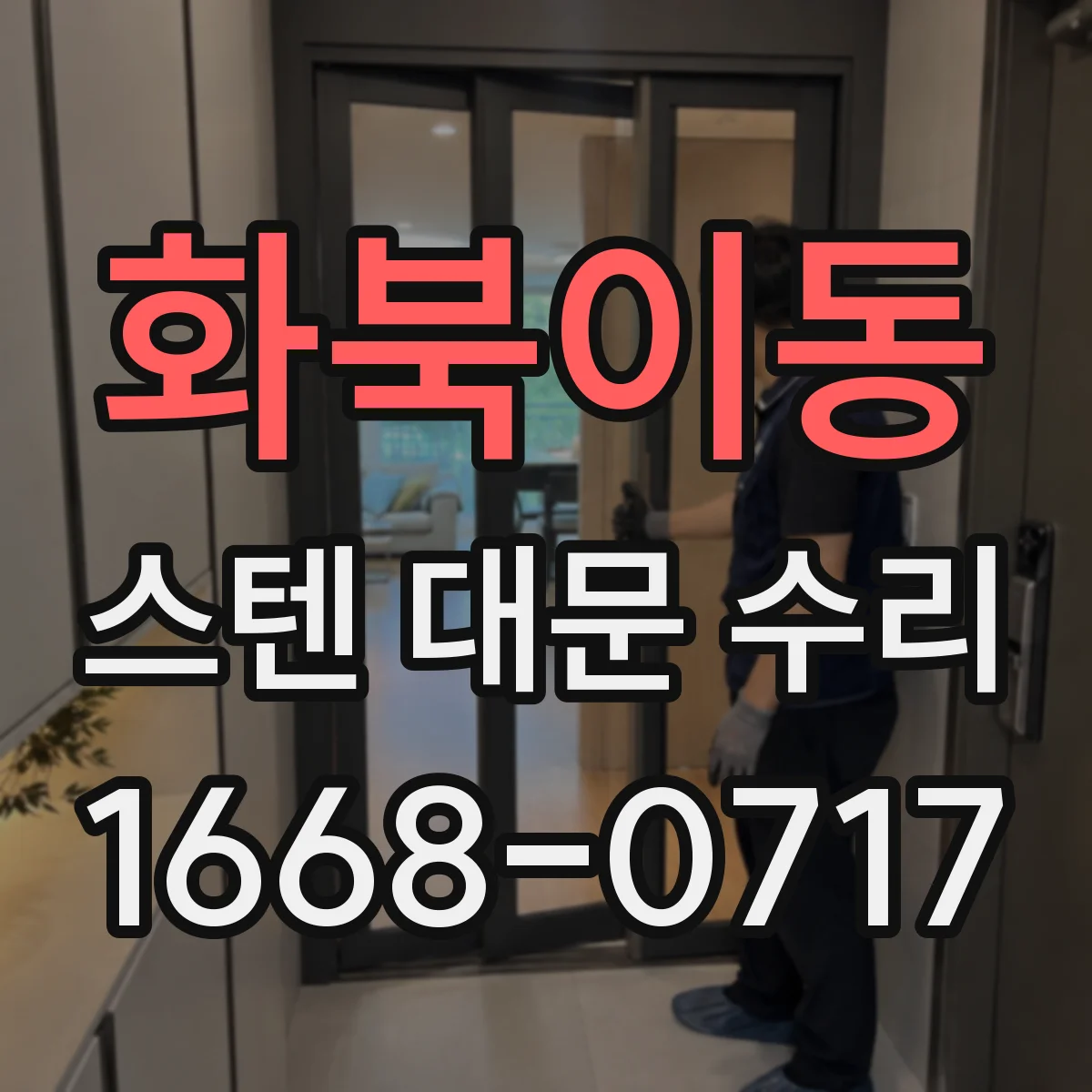 화북이동 스텐 대문 수리