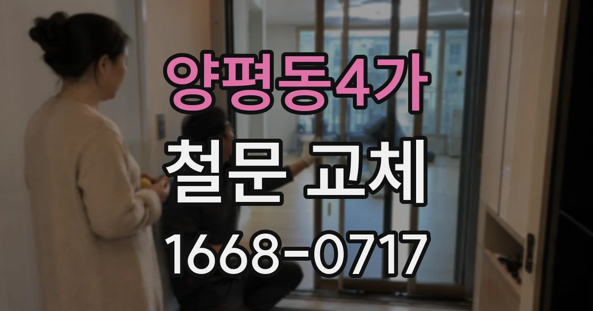 양평동4가 철문 교체