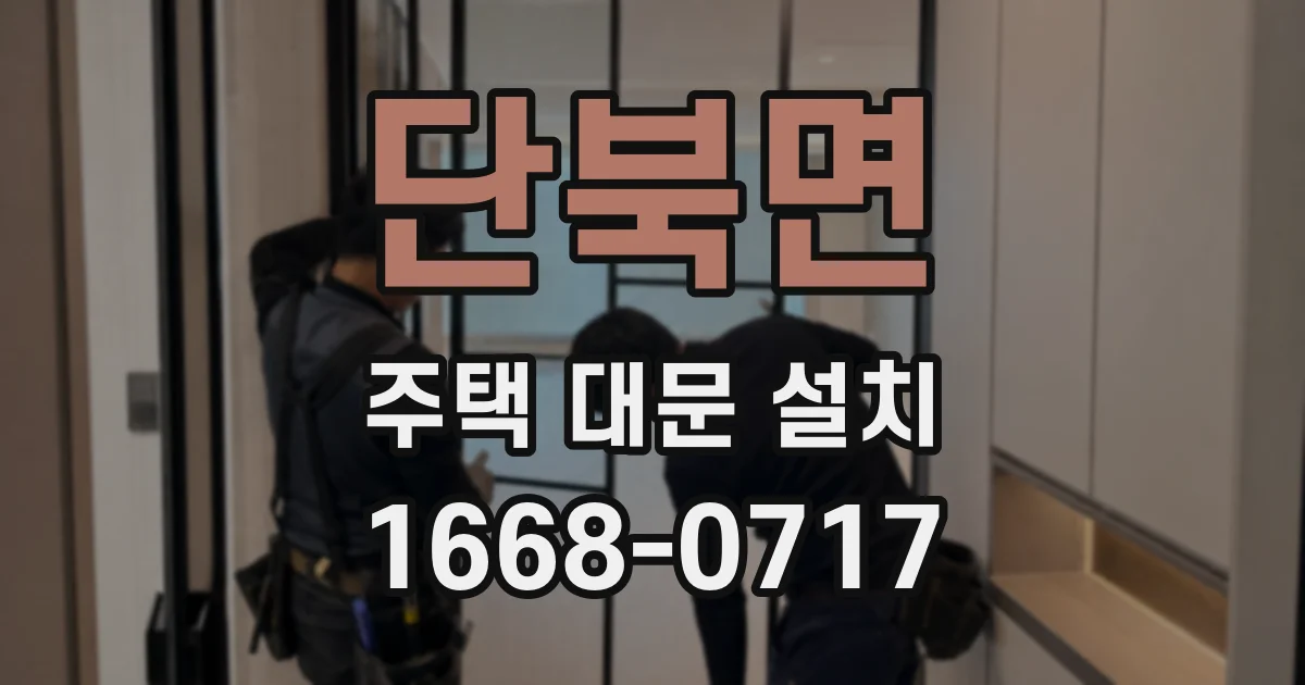 단북면 주택 대문 설치