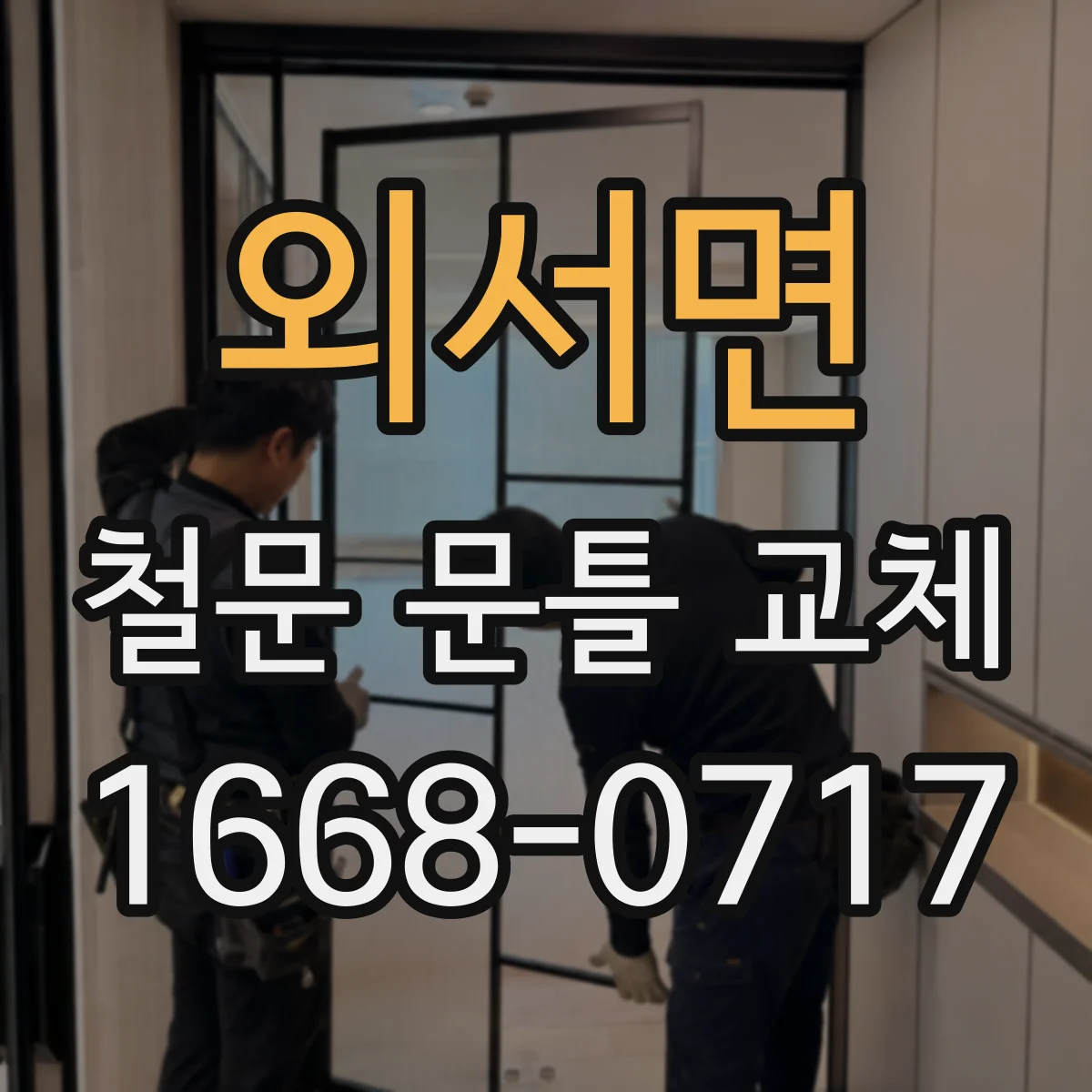 외서면 철문 문틀 교체