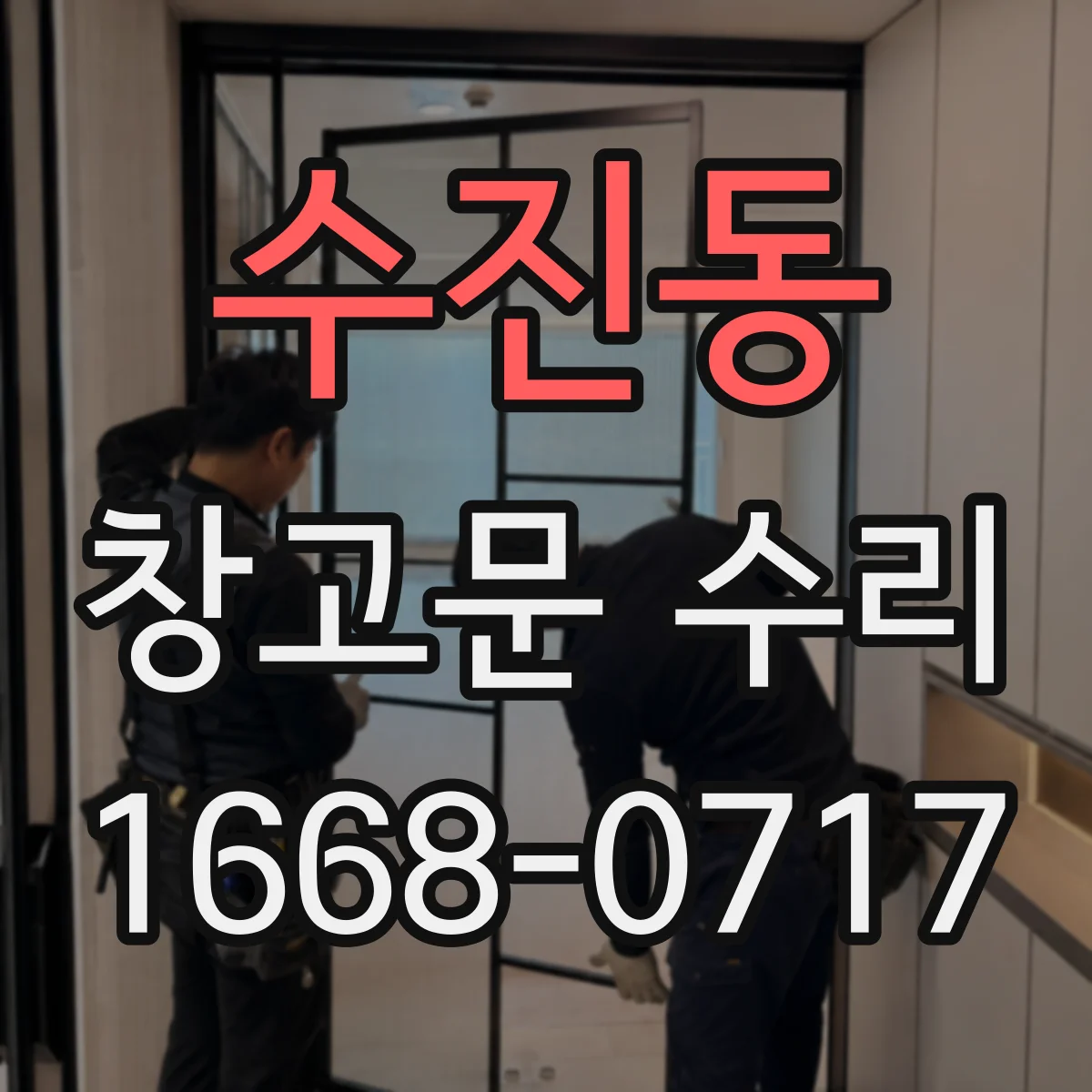 수진동 창고문 수리