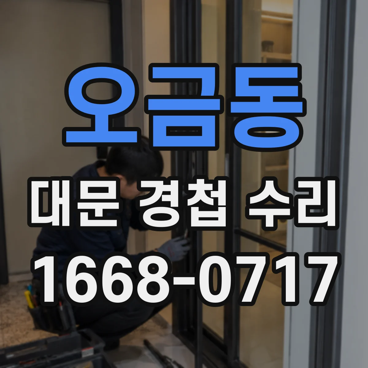 오금동 대문 경첩 수리