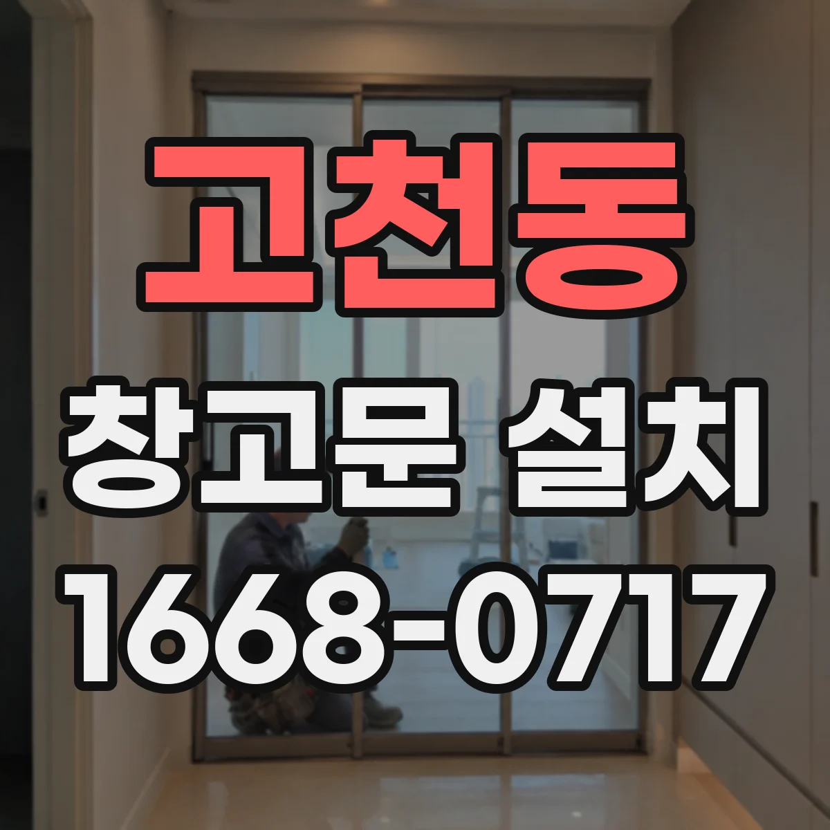 고천동 창고문 설치