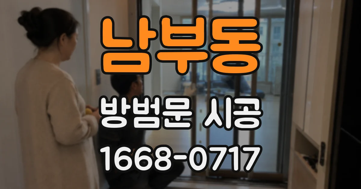 남부동 방범문 시공