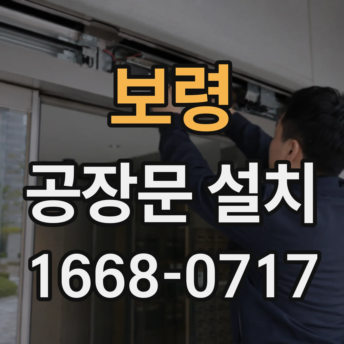 보령 공장문 설치