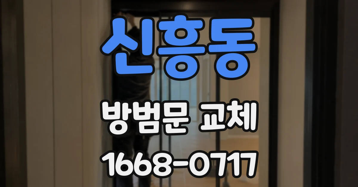 신흥동 방범문 교체