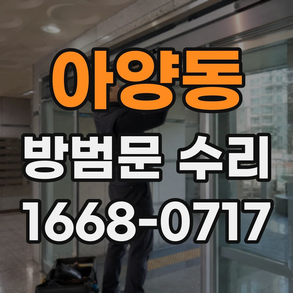 아양동 방범문 수리
