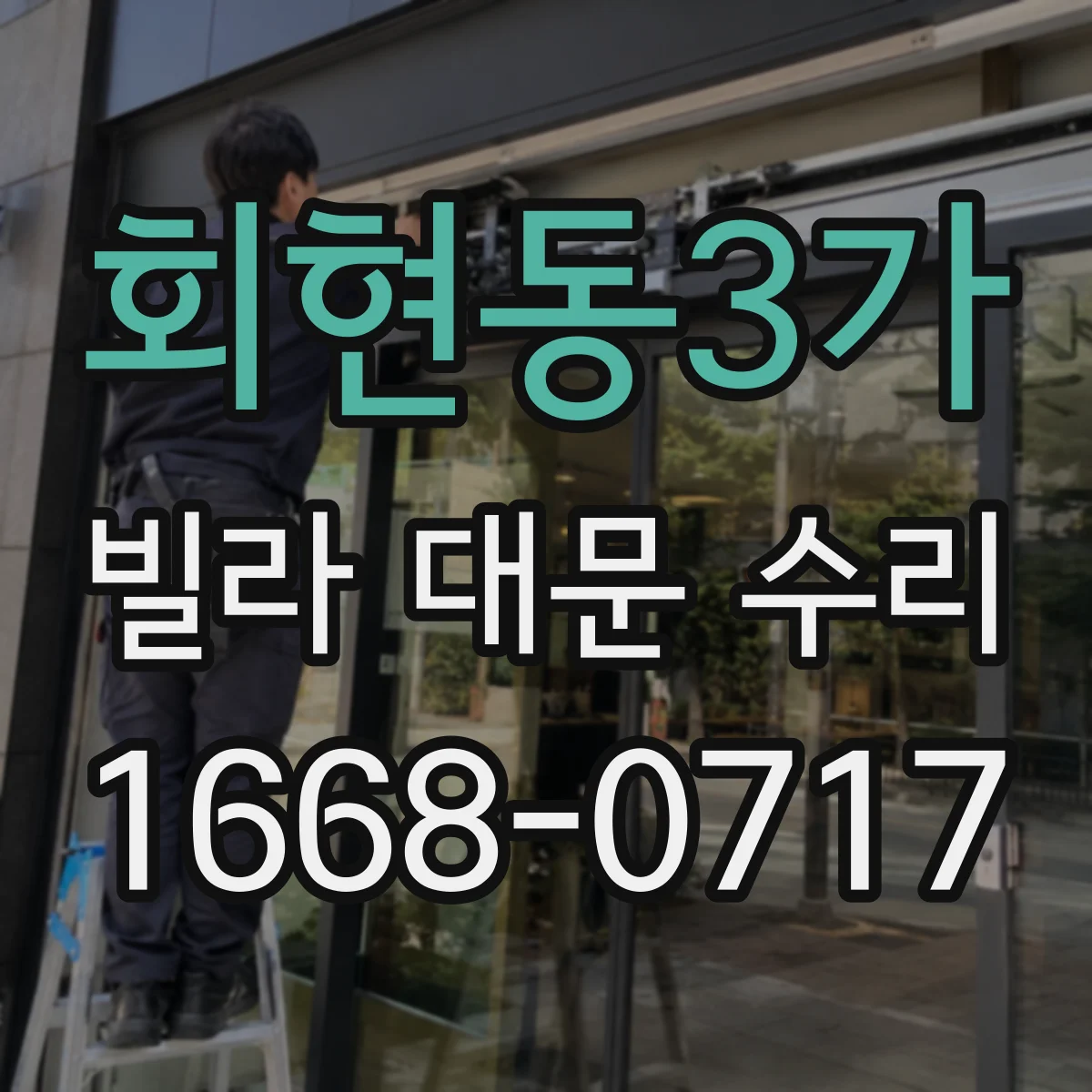 회현동3가 빌라 대문 수리