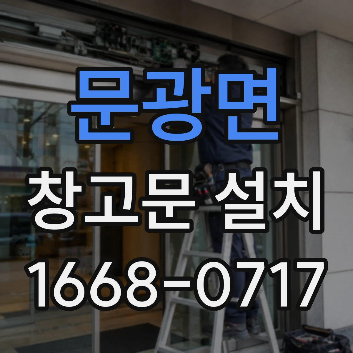 문광면 창고문 설치
