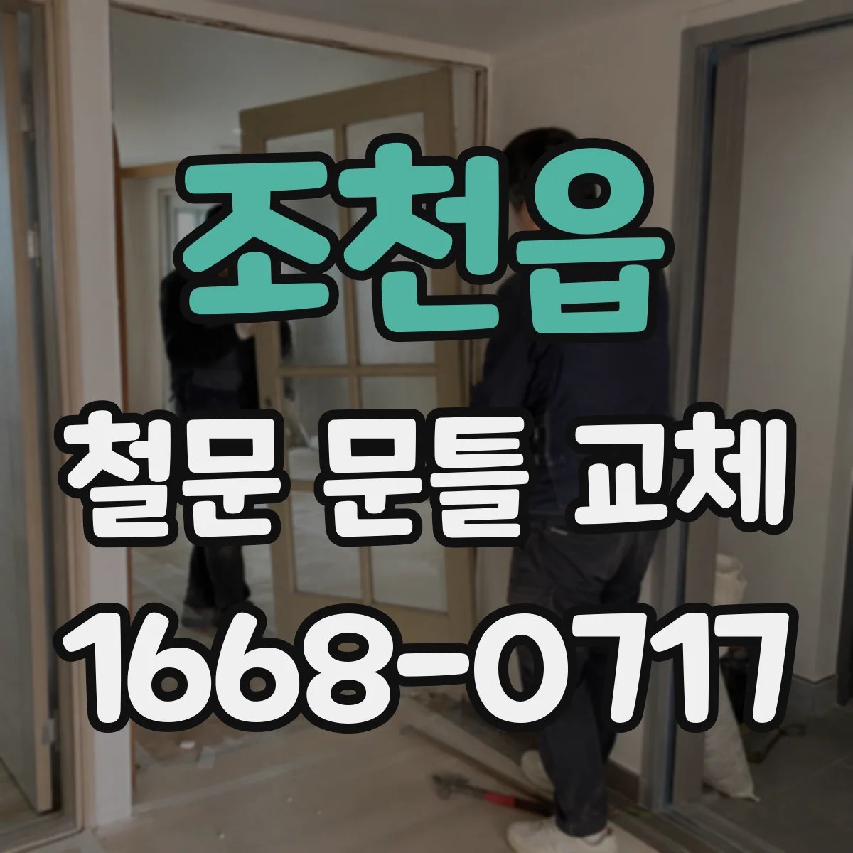 조천읍 철문 문틀 교체