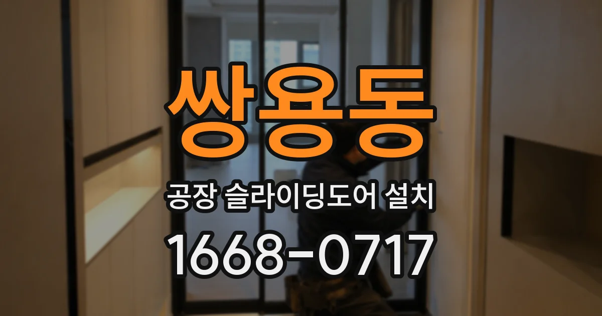 쌍용동 공장 슬라이딩도어 설치