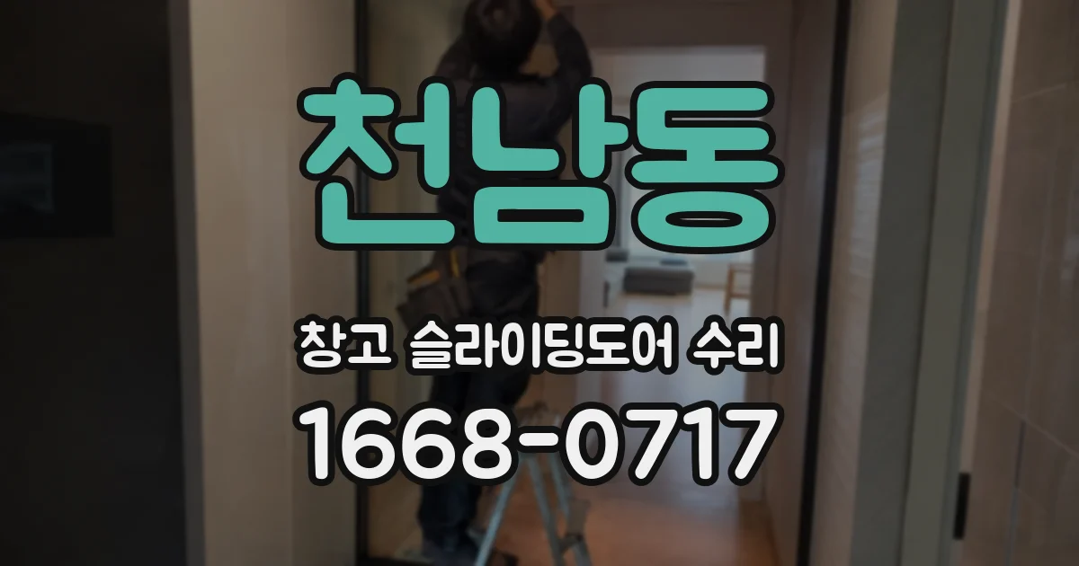 천남동 창고 슬라이딩도어 수리