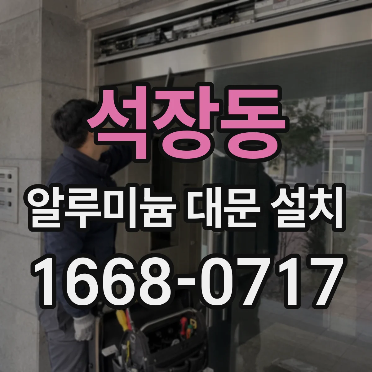 석장동 알루미늄 대문 설치