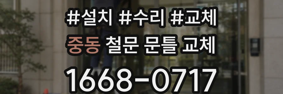 중동 철문 문틀 교체