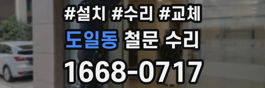 도일동 철문 수리