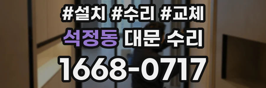 석정동 대문 수리