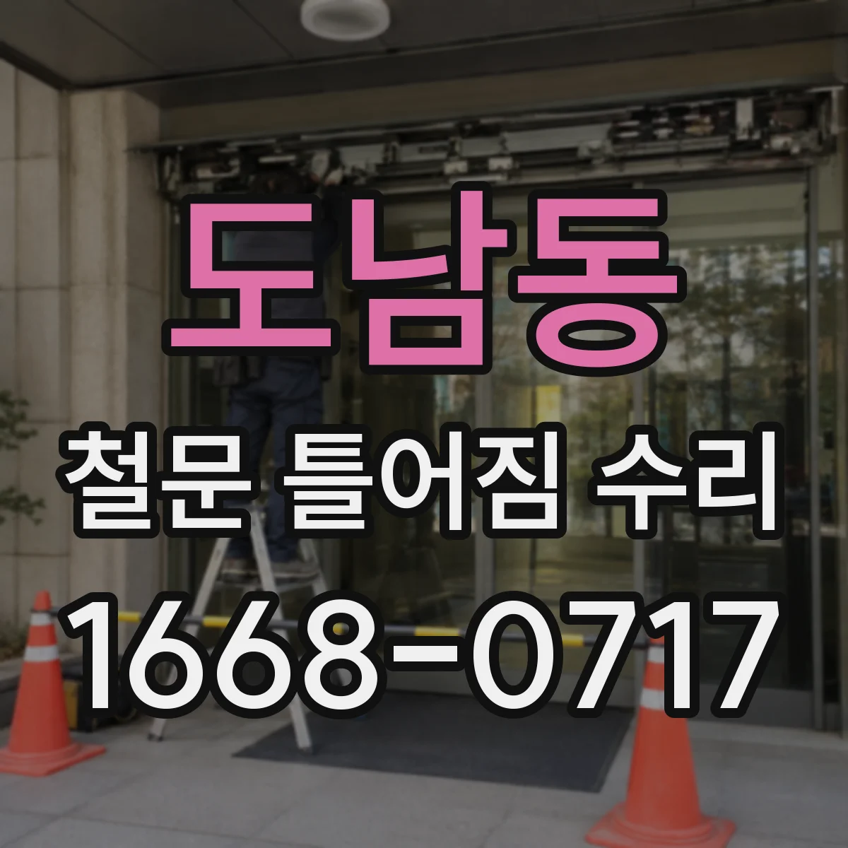도남동 철문 틀어짐 수리