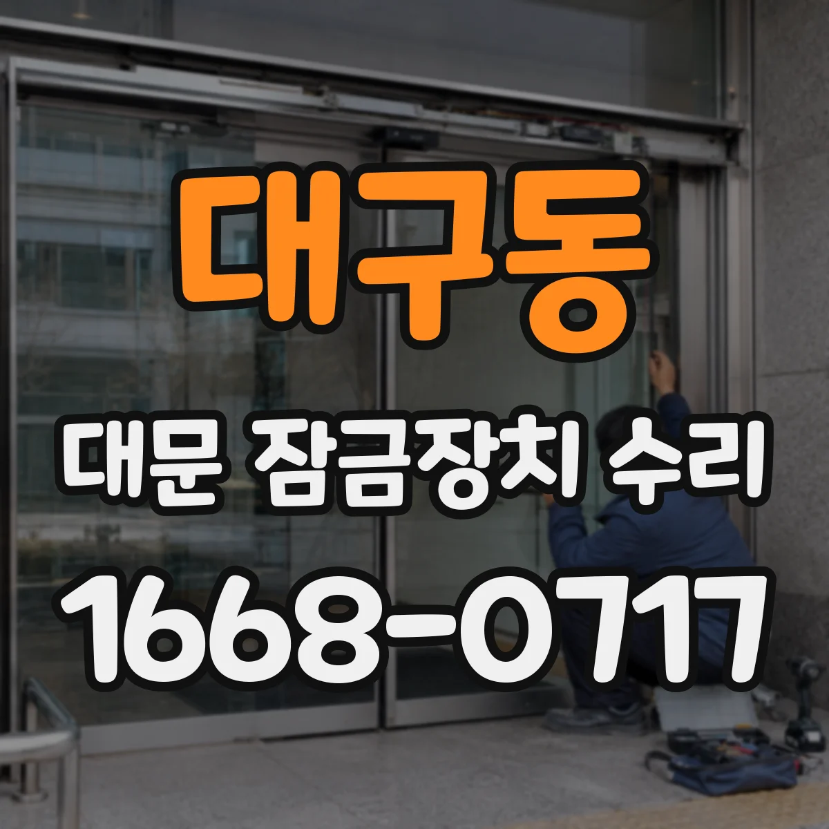 대구동 대문 잠금장치 수리