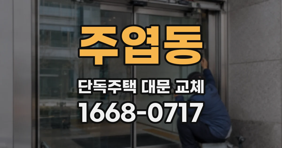 주엽동 단독주택 대문 교체