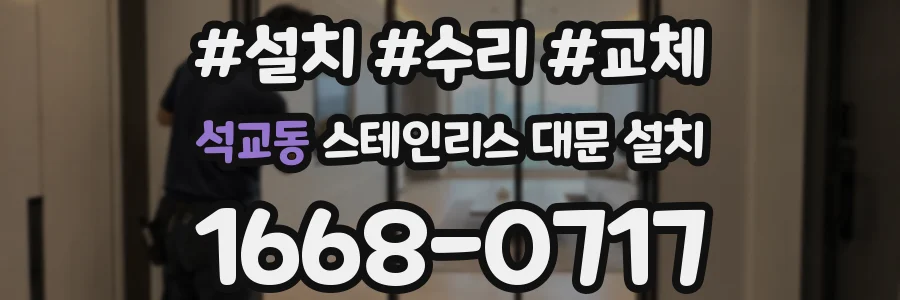 석교동 스테인리스 대문 설치