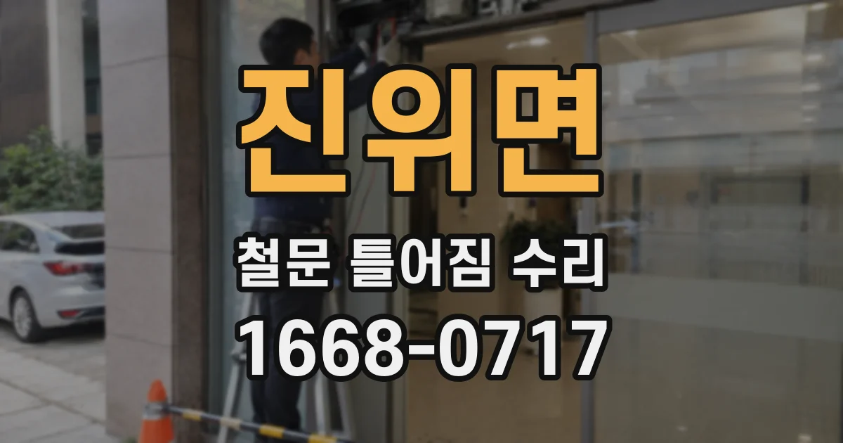 진위면 철문 틀어짐 수리