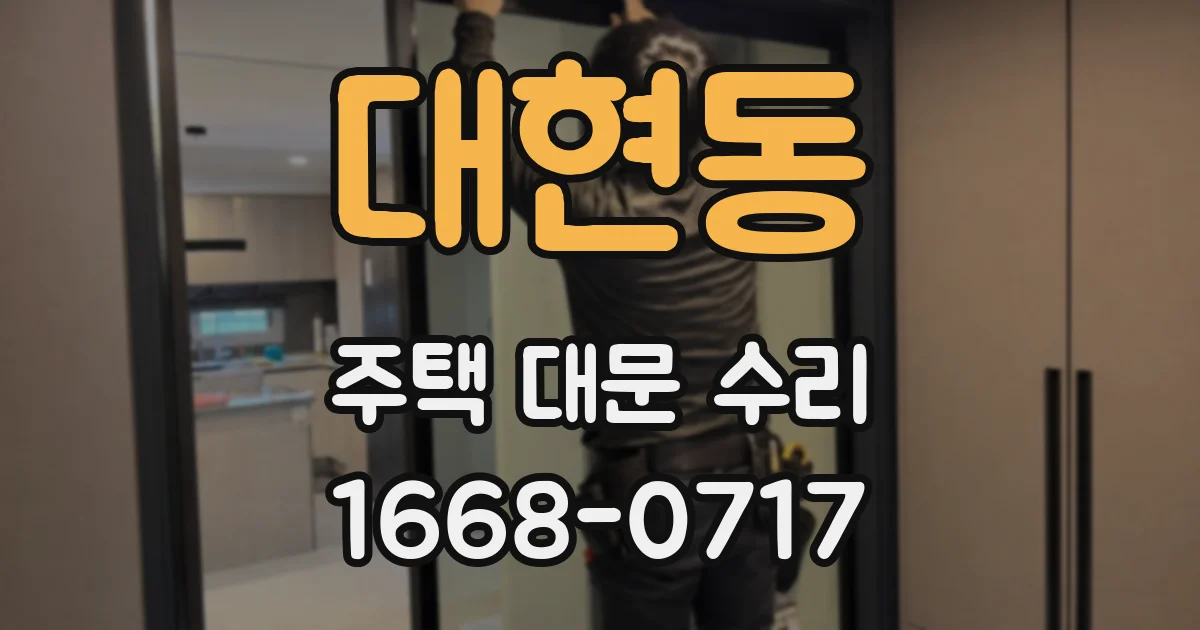 대현동 주택 대문 수리