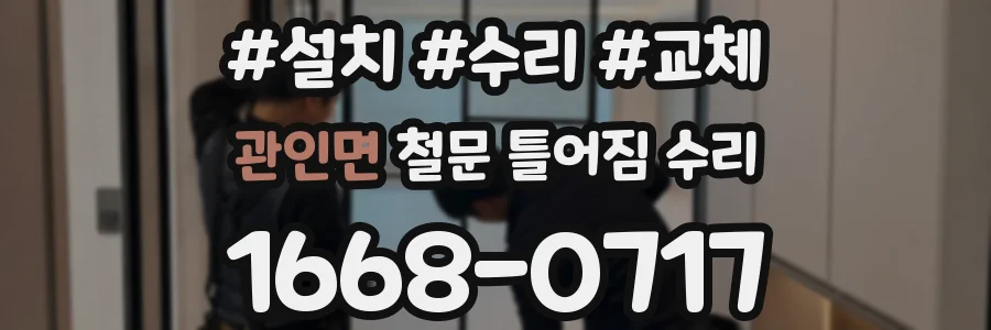 관인면 철문 틀어짐 수리