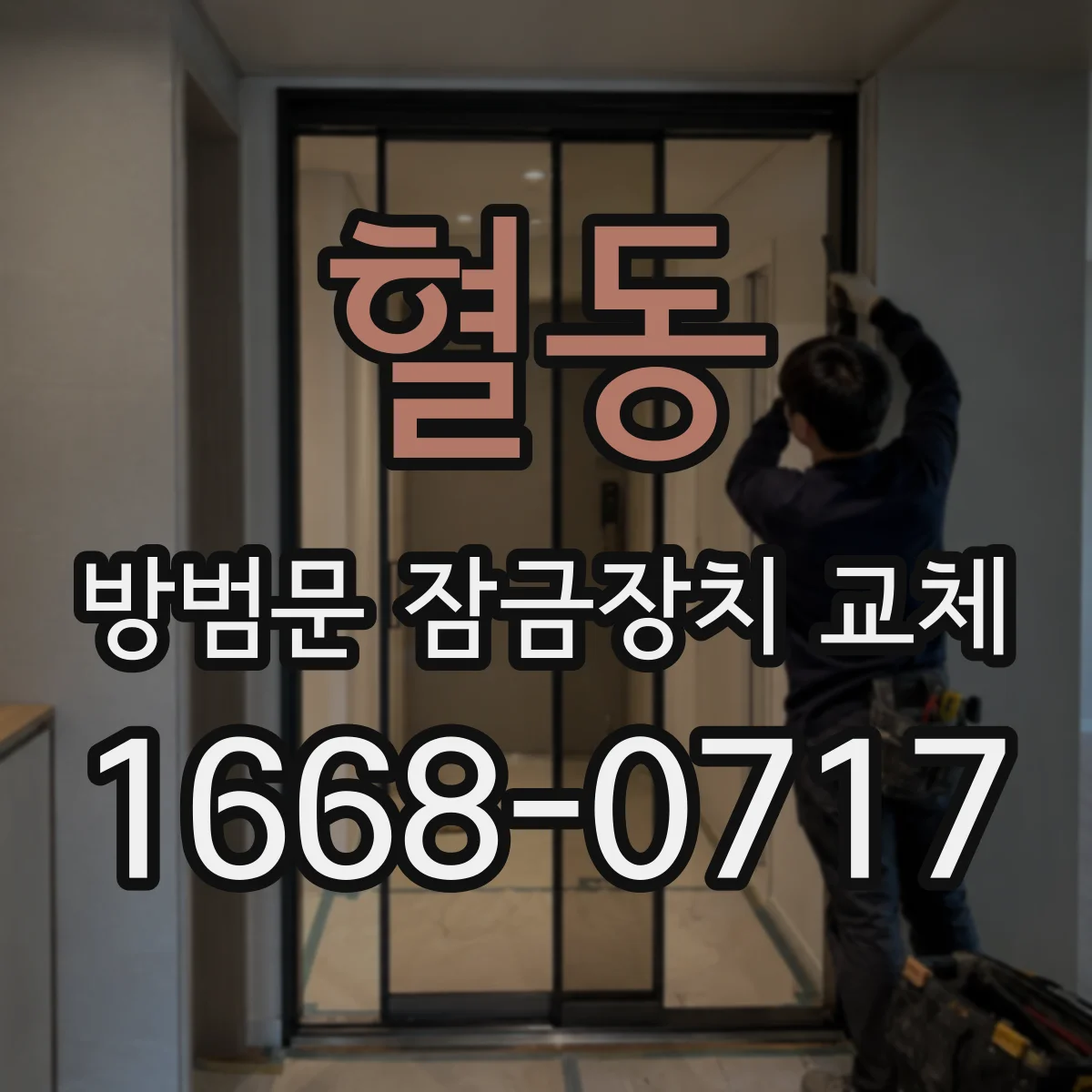 혈동 방범문 잠금장치 교체