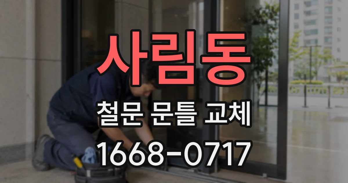 사림동 철문 문틀 교체
