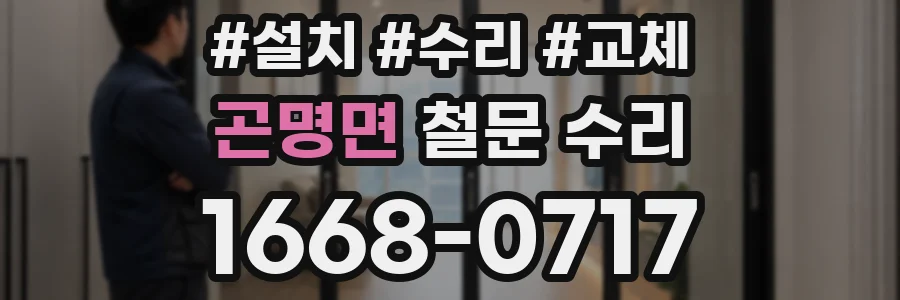곤명면 철문 수리