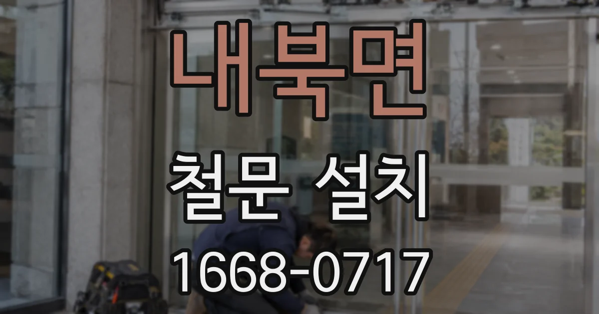 내북면 철문 설치