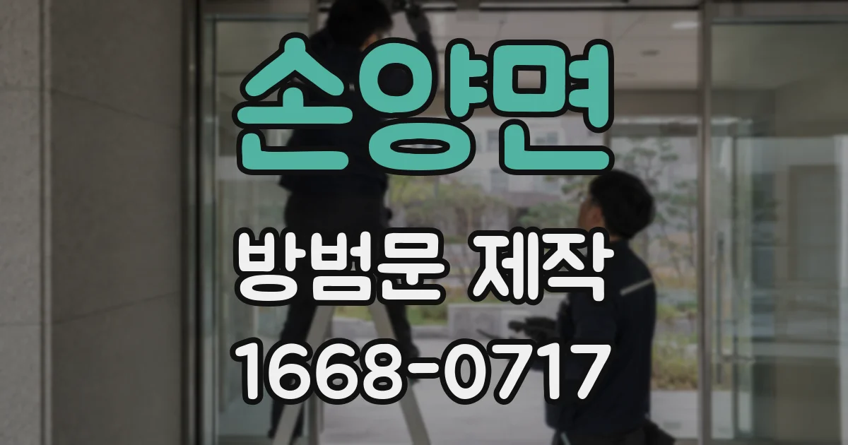손양면 방범문 제작