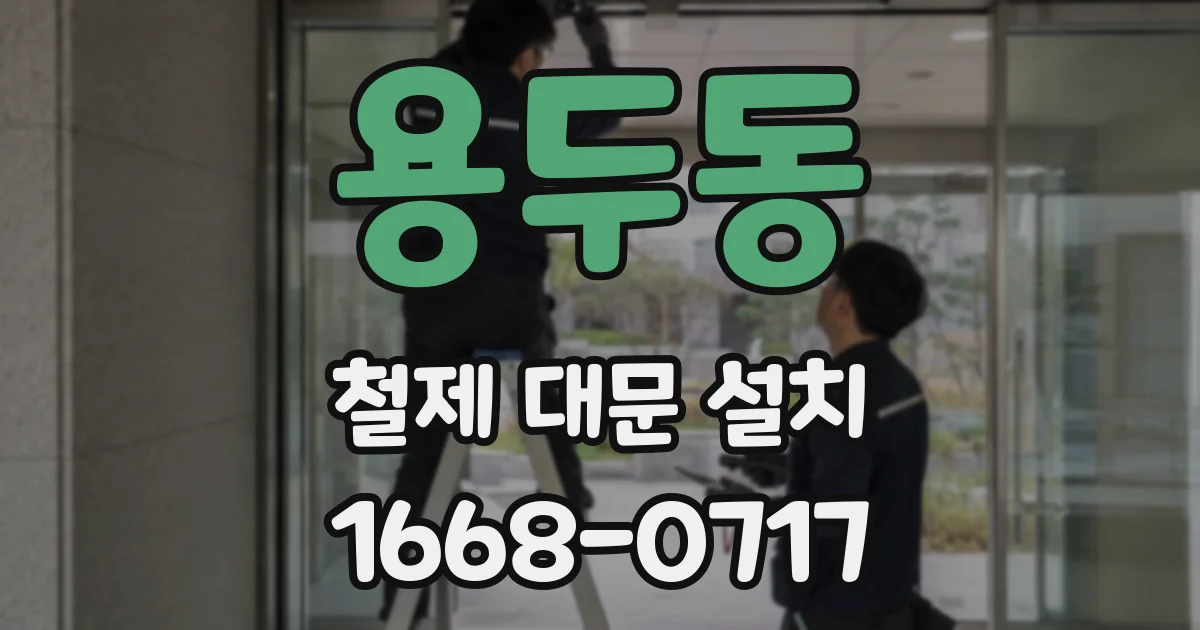 용두동 철제 대문 설치