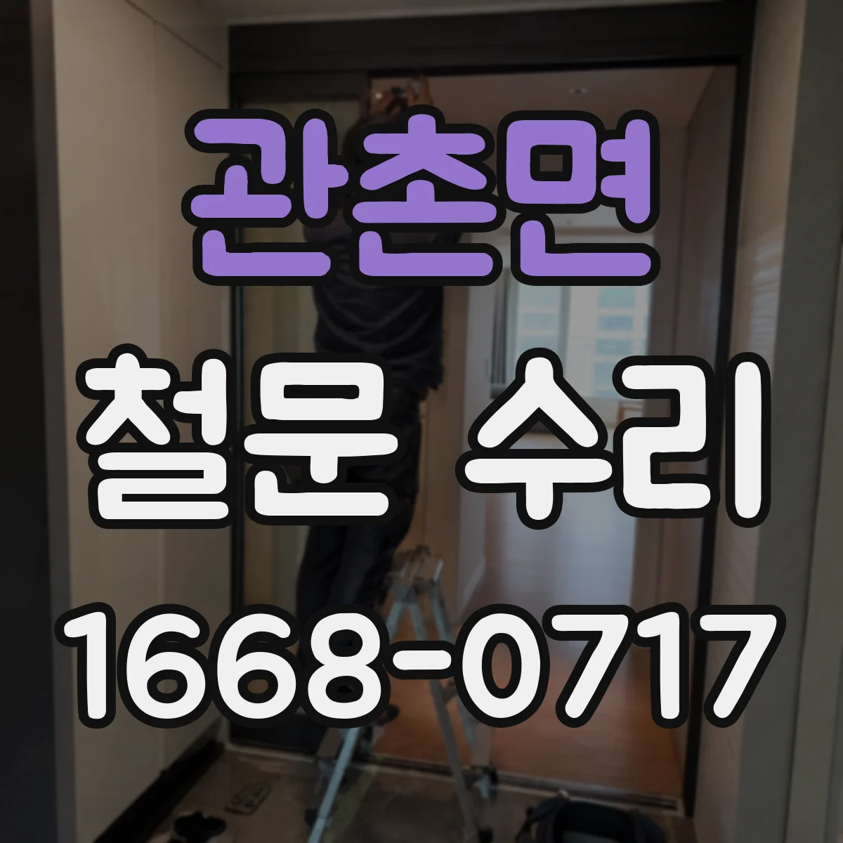 관촌면 철문 수리