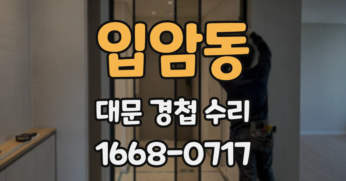 입암동 대문 경첩 수리