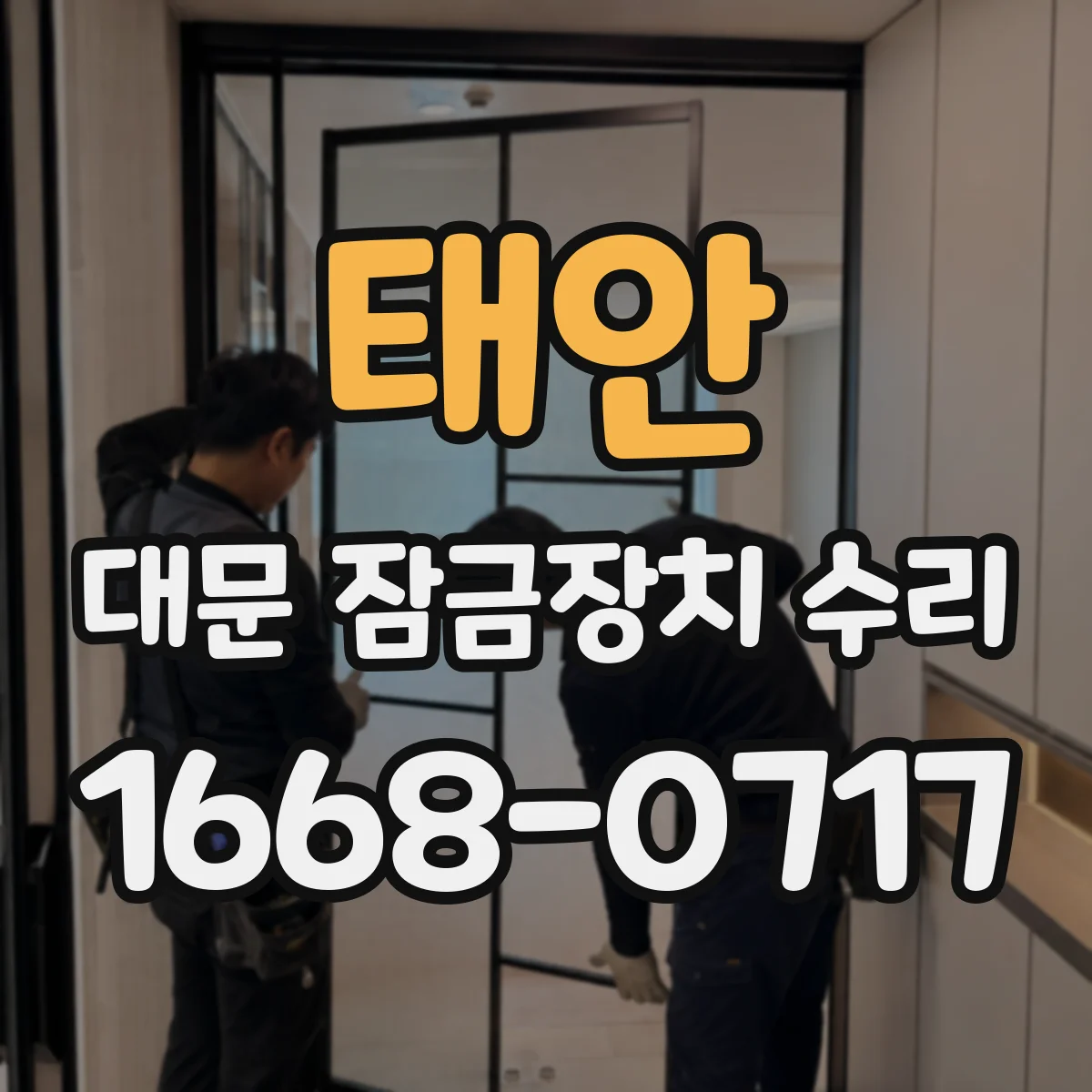 태안 대문 잠금장치 수리