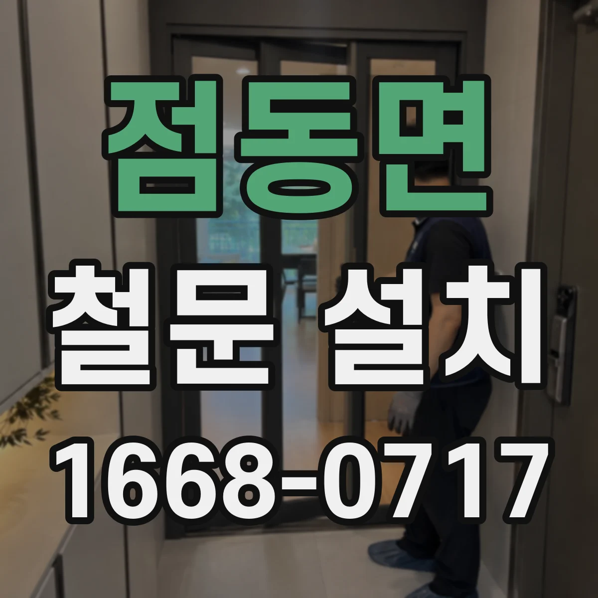 점동면 철문 설치