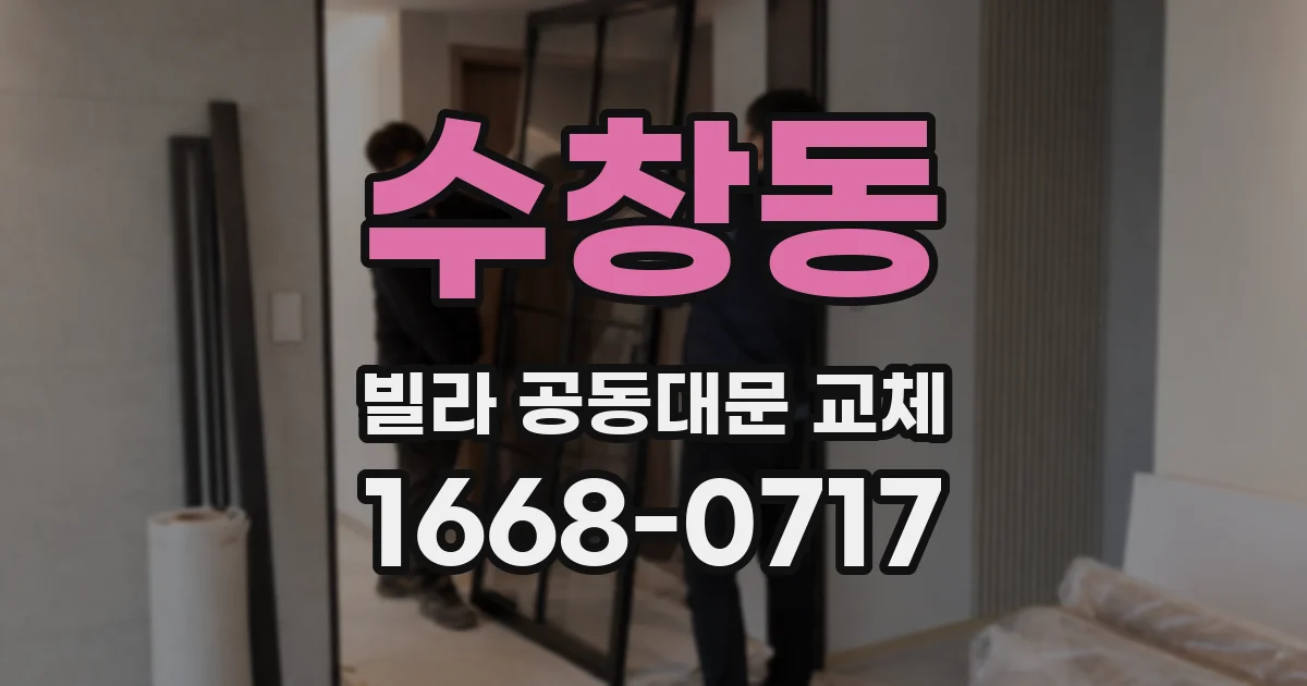 수창동 빌라 공동대문 교체