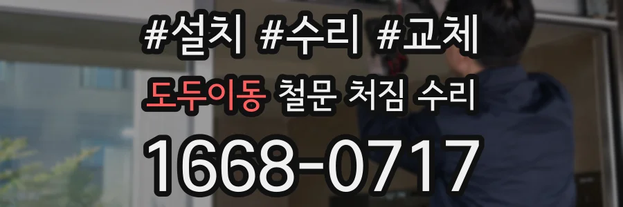 도두이동 철문 처짐 수리