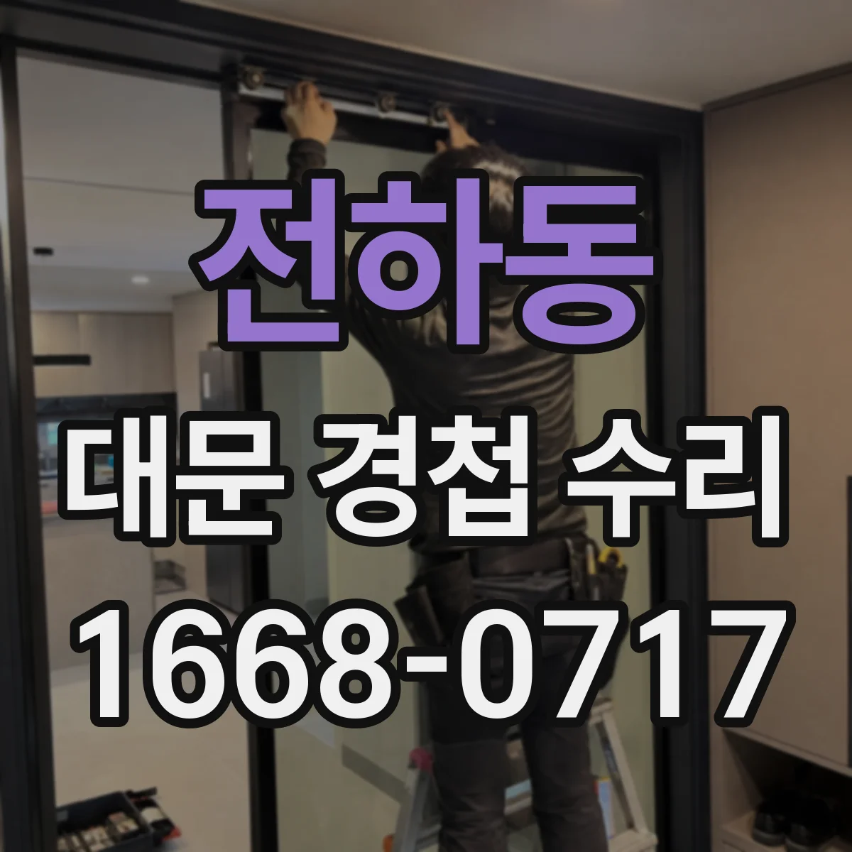 전하동 대문 경첩 수리
