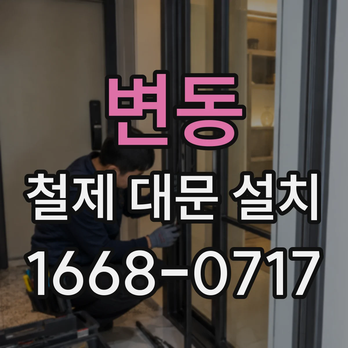 변동 철제 대문 설치