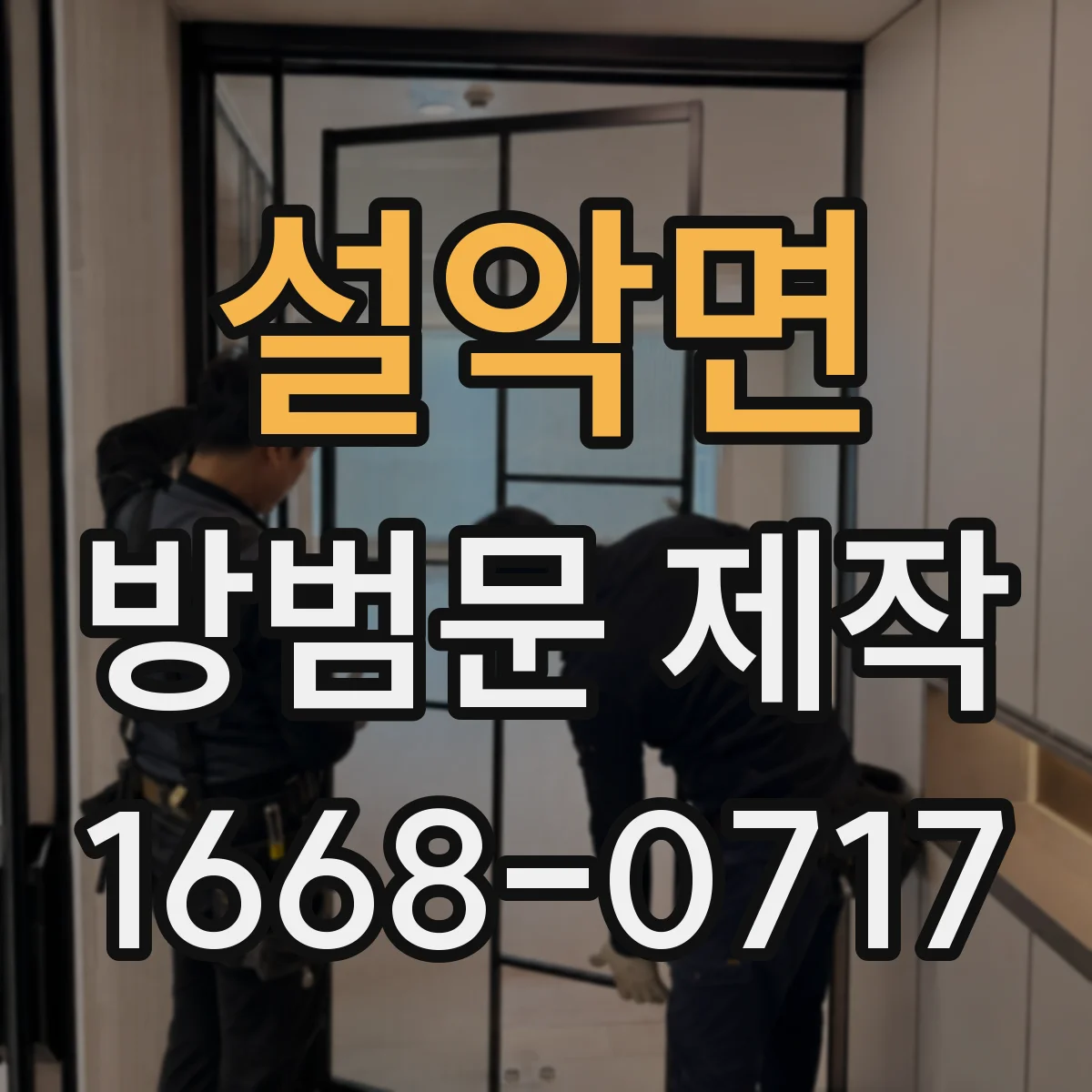 설악면 방범문 제작
