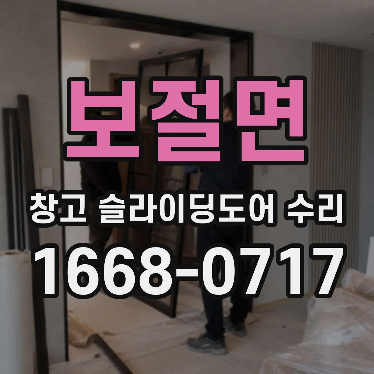 보절면 창고 슬라이딩도어 수리