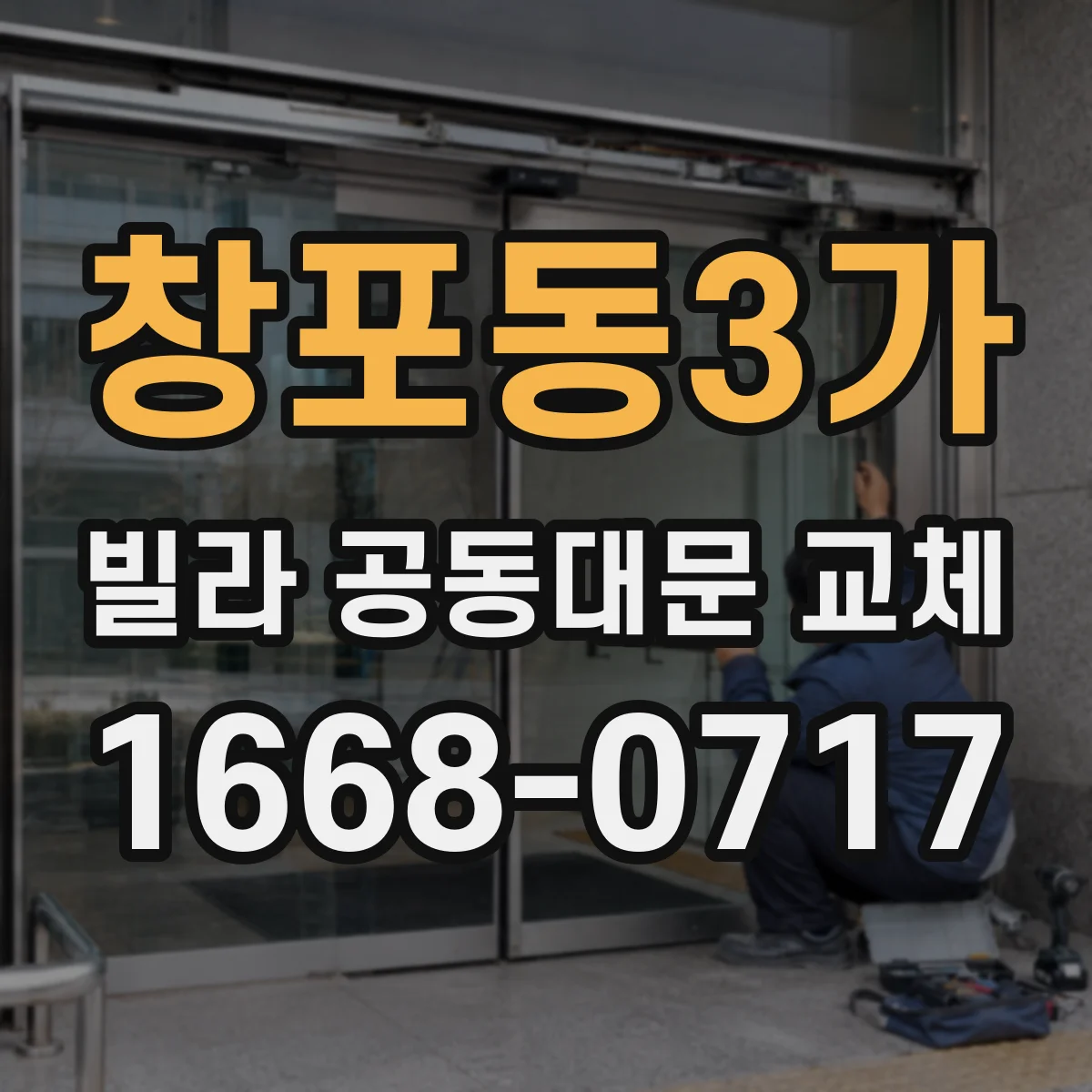 창포동3가 빌라 공동대문 교체