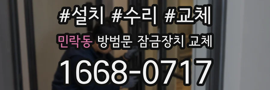 민락동 방범문 잠금장치 교체