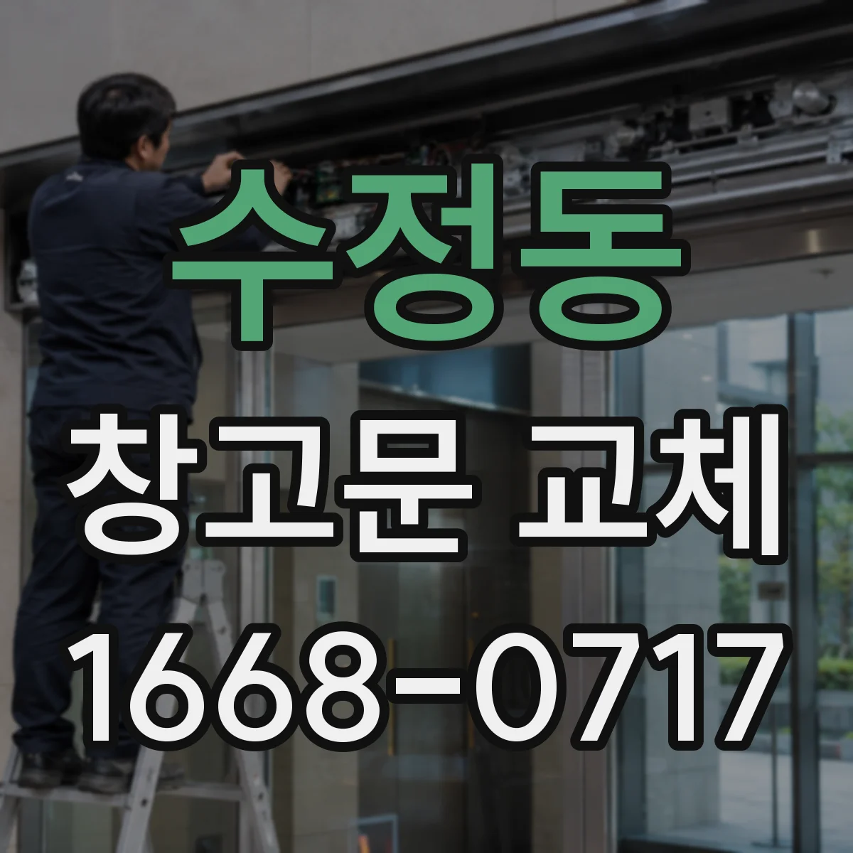수정동 창고문 교체